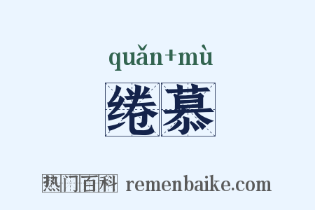 绻慕是什么意思的图片